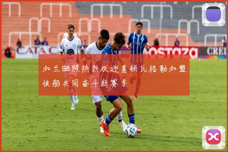 加兰晒照热烈欢迎基顿瓦格勒加盟快船共同奋斗新赛季
