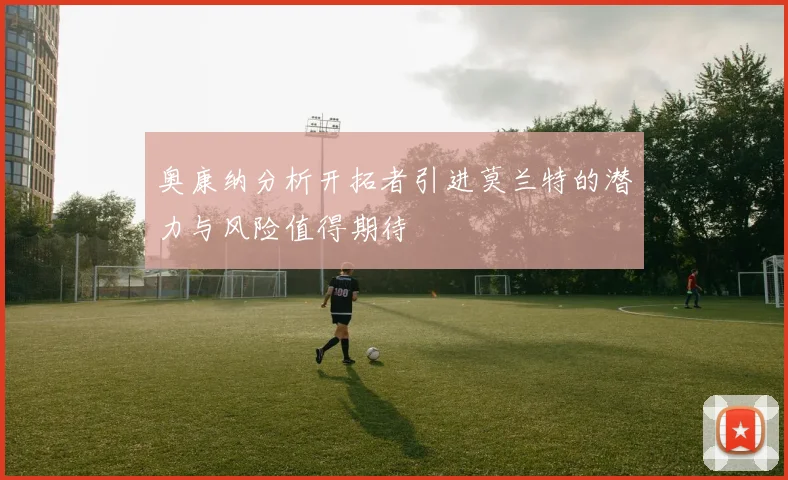 奥康纳分析开拓者引进莫兰特的潜力与风险值得期待