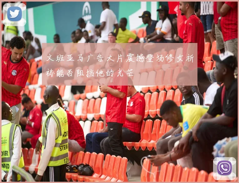 文班亚马广告大片震撼登场修女祈祷能否阻挡他的光芒