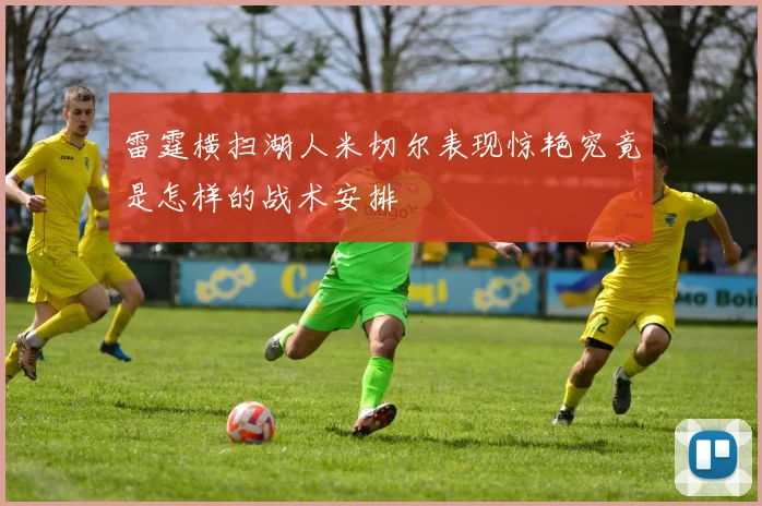 雷霆横扫湖人米切尔表现惊艳究竟是怎样的战术安排