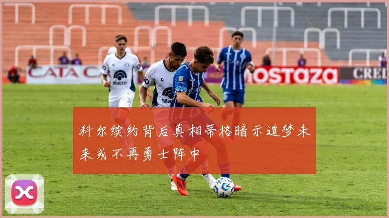 科尔续约背后真相蒂格暗示追梦未来或不再勇士阵中